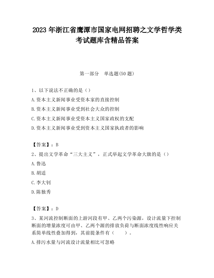 2023年浙江省鹰潭市国家电网招聘之文学哲学类考试题库含精品答案