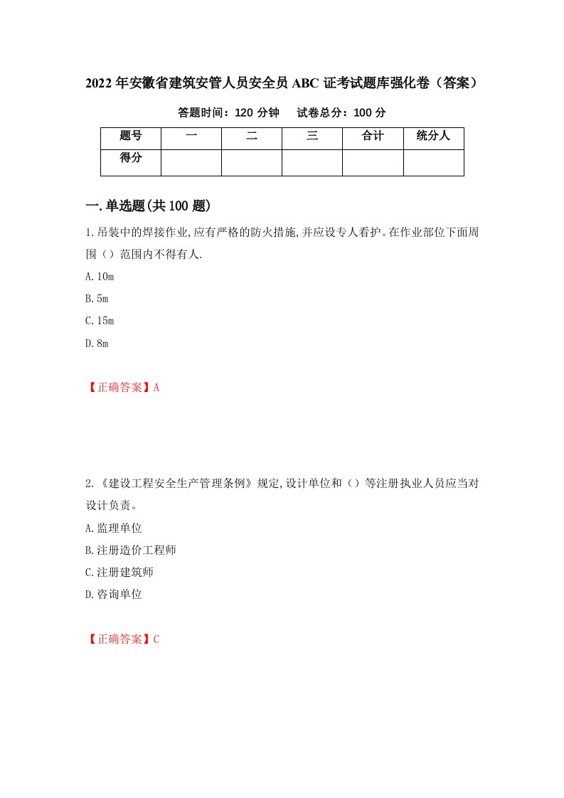 2022年安徽省建筑安管人员安全员ABC证考试题库强化卷答案78