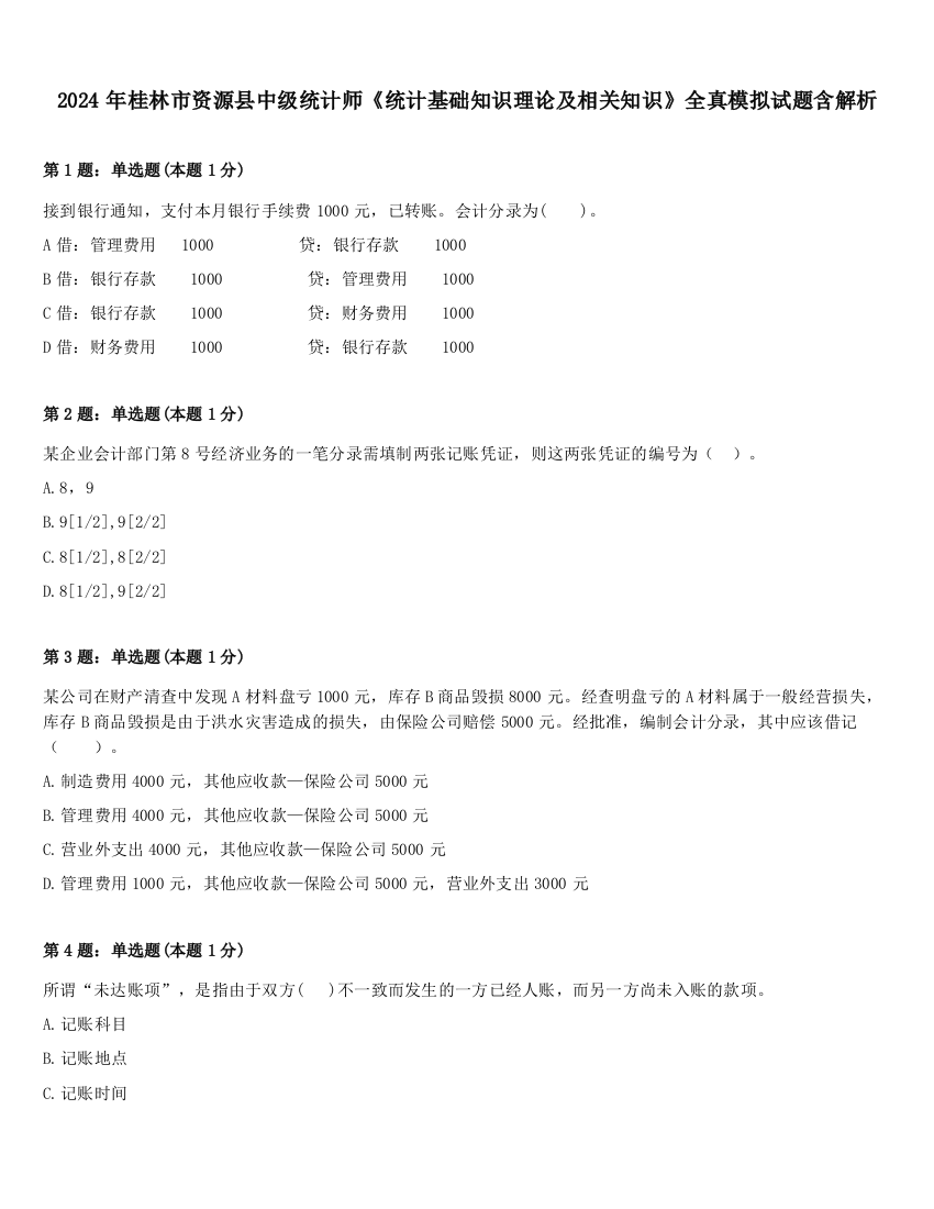 2024年桂林市资源县中级统计师《统计基础知识理论及相关知识》全真模拟试题含解析