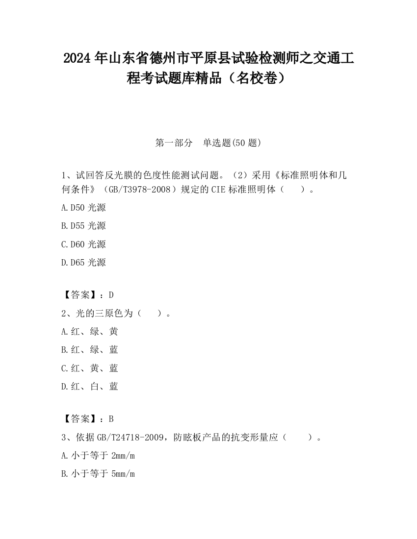 2024年山东省德州市平原县试验检测师之交通工程考试题库精品（名校卷）