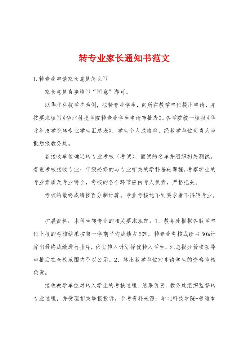 转专业家长通知书范文