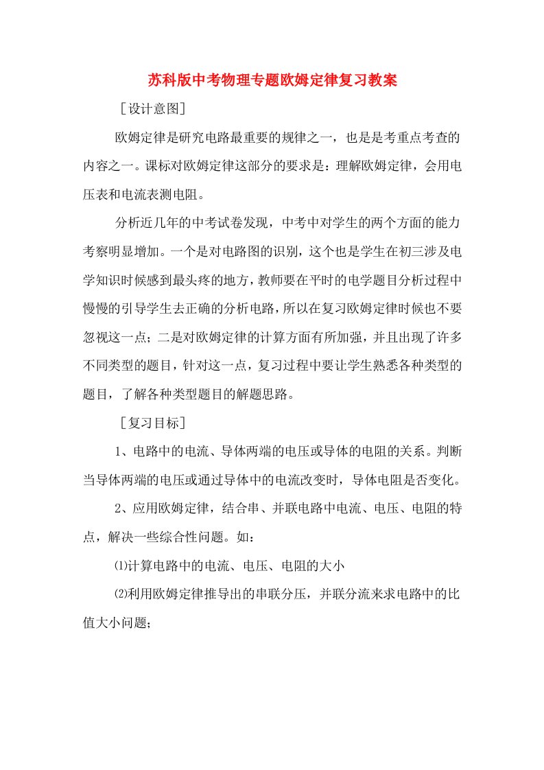 苏科版中考物理专题欧姆定律复习教案