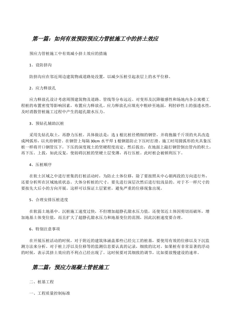 如何有效预防预应力管桩施工中的挤土效应（大全五篇）[修改版]