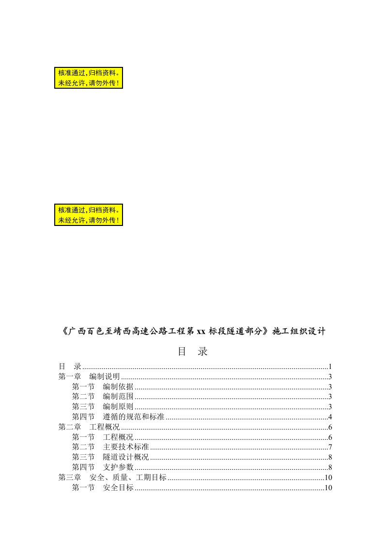 高速公路工程隧道(投标)施工组织设计