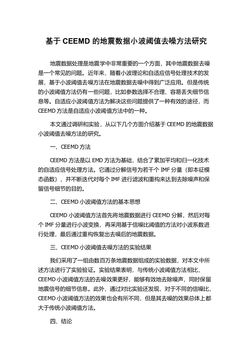 基于CEEMD的地震数据小波阈值去噪方法研究