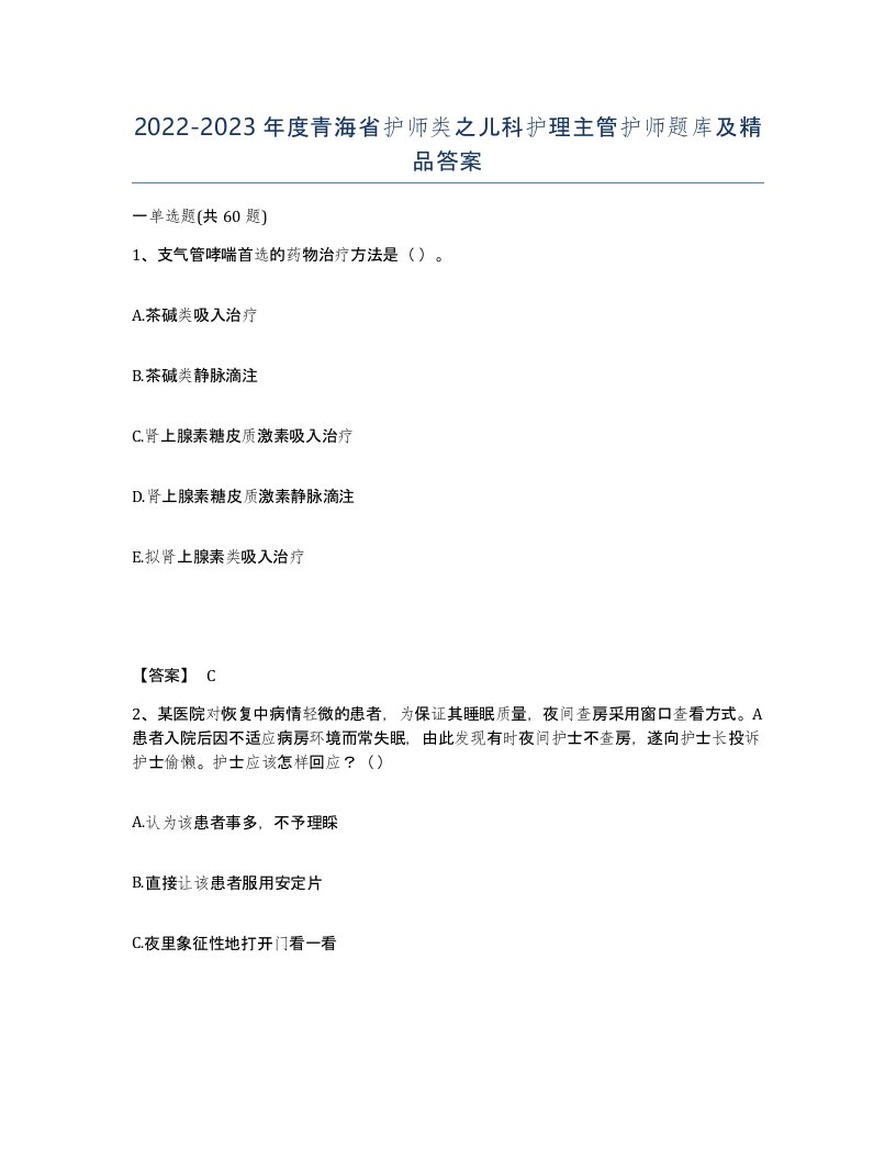 2022-2023年度青海省护师类之儿科护理主管护师题库及答案