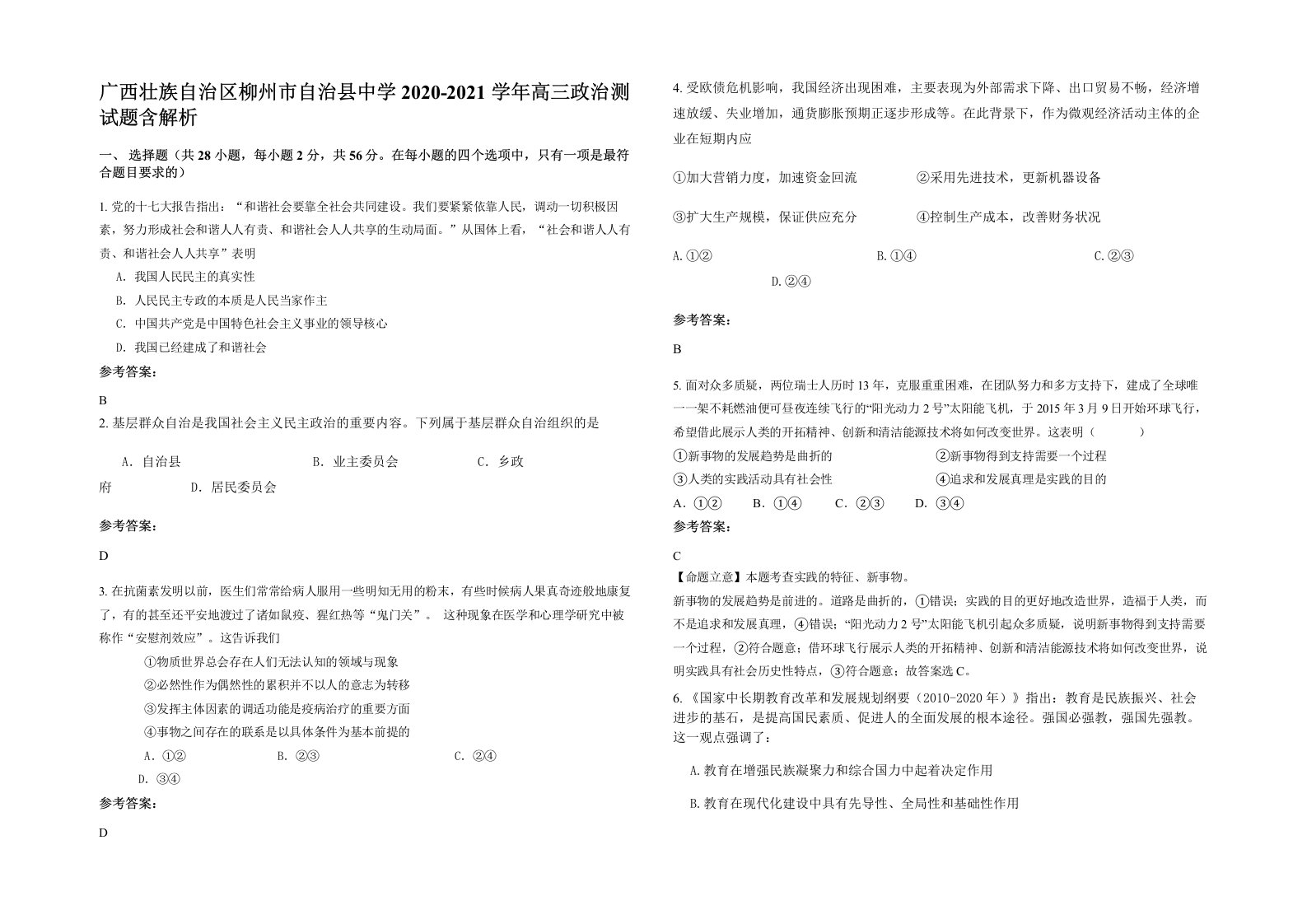 广西壮族自治区柳州市自治县中学2020-2021学年高三政治测试题含解析