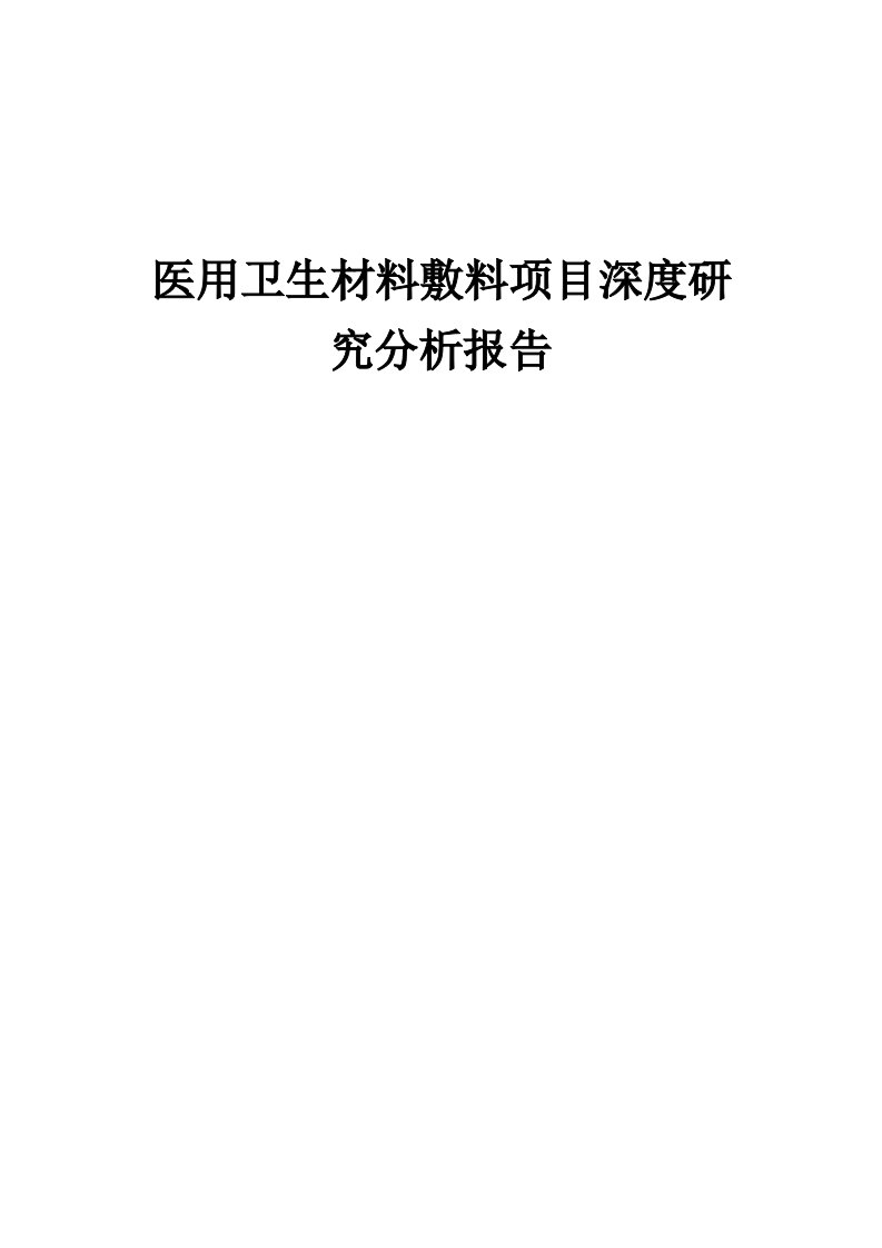 2024年医用卫生材料敷料项目深度研究分析报告