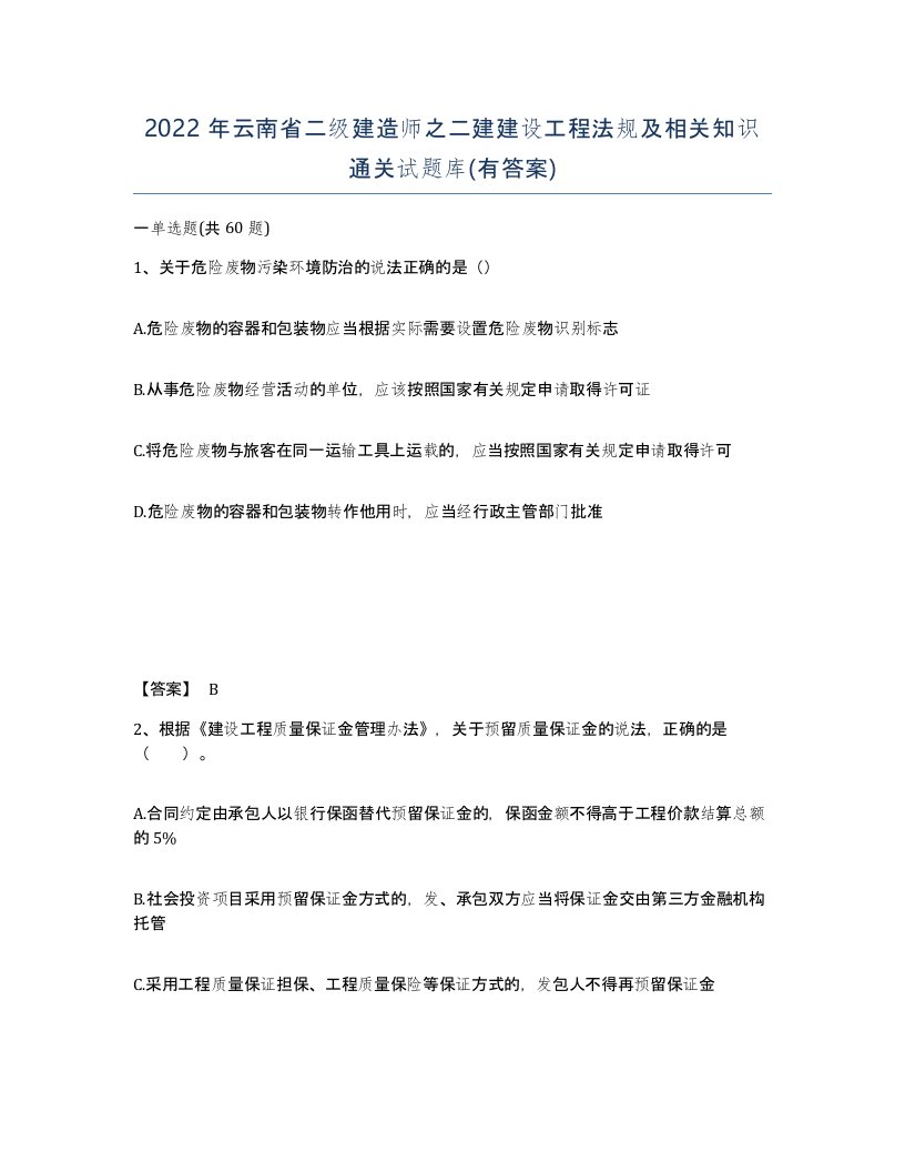 2022年云南省二级建造师之二建建设工程法规及相关知识通关试题库有答案