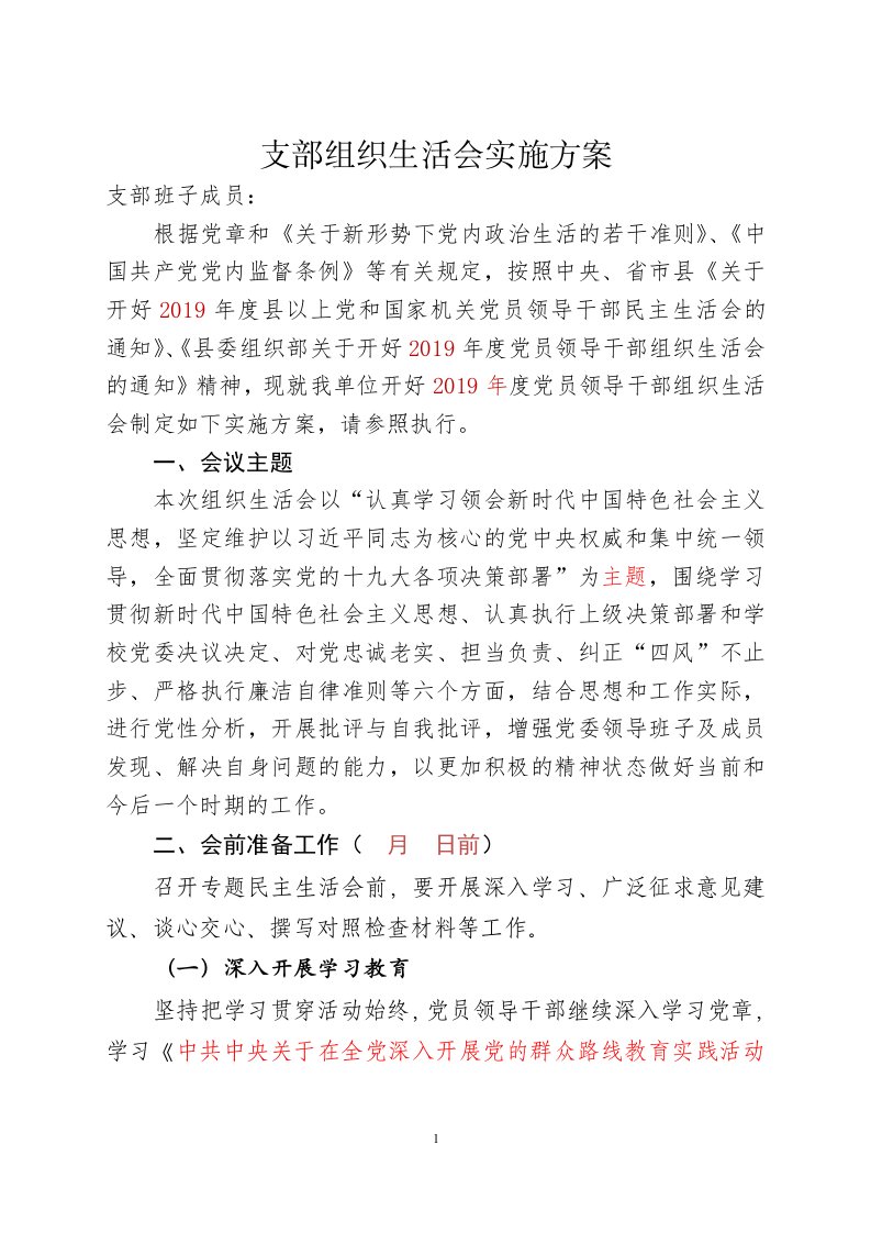 组织生活会实施方案(2019年支部组织生活会活动方案)