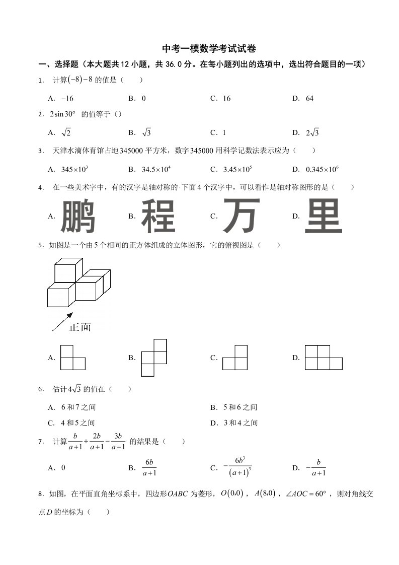 天津市东丽区2024年中考一模数学考试试卷附答案