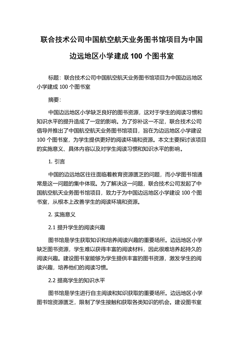 联合技术公司中国航空航天业务图书馆项目为中国边远地区小学建成100个图书室