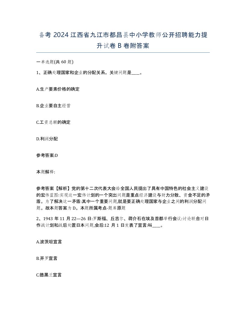 备考2024江西省九江市都昌县中小学教师公开招聘能力提升试卷B卷附答案