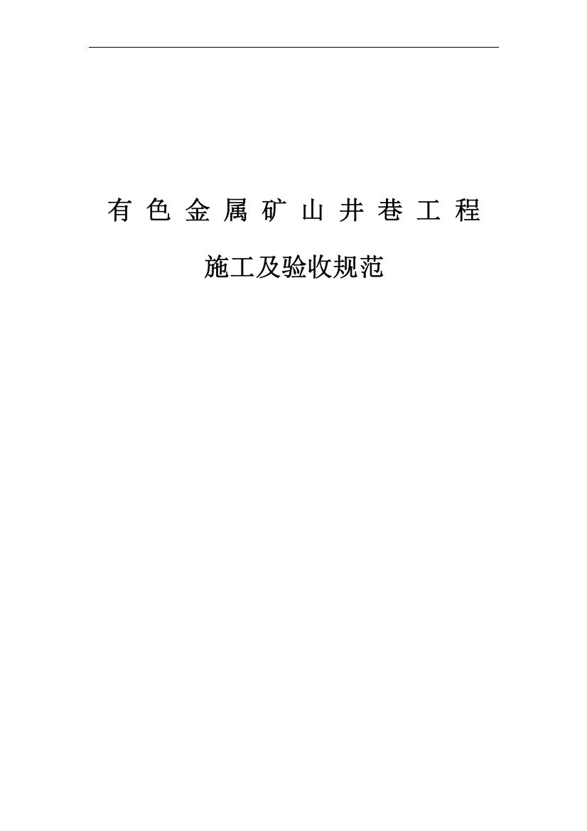 《有色金属矿山井巷工程施工及验收规范》