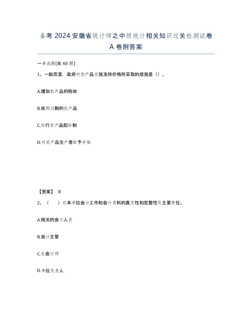 备考2024安徽省统计师之中级统计相关知识过关检测试卷A卷附答案