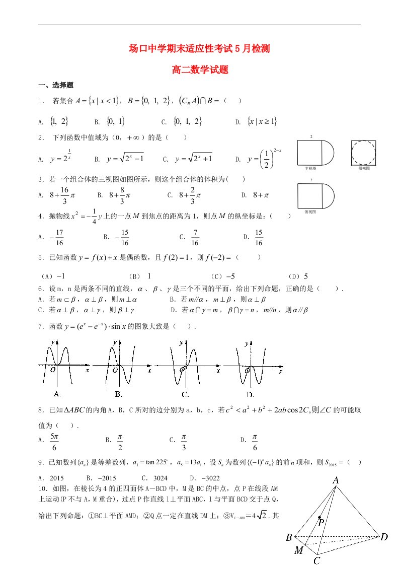 浙江省富阳市场口中学高二数学期末适应性考试5月检测试题