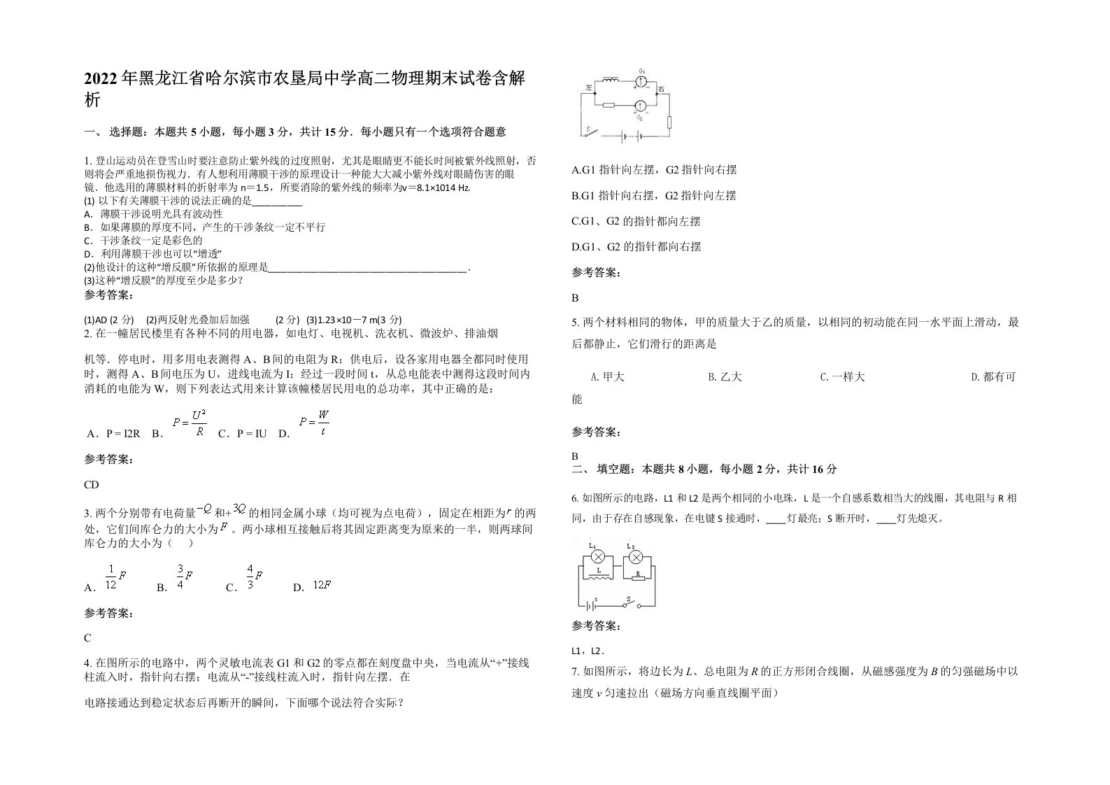 2022年黑龙江省哈尔滨市农垦局中学高二物理期末试卷含解析