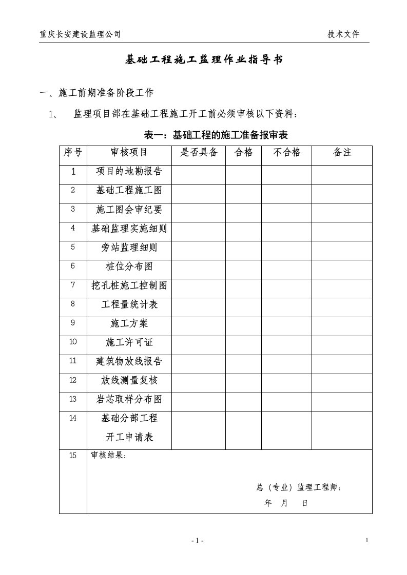 工程建设监理工程基础工程施工监理作业指导书