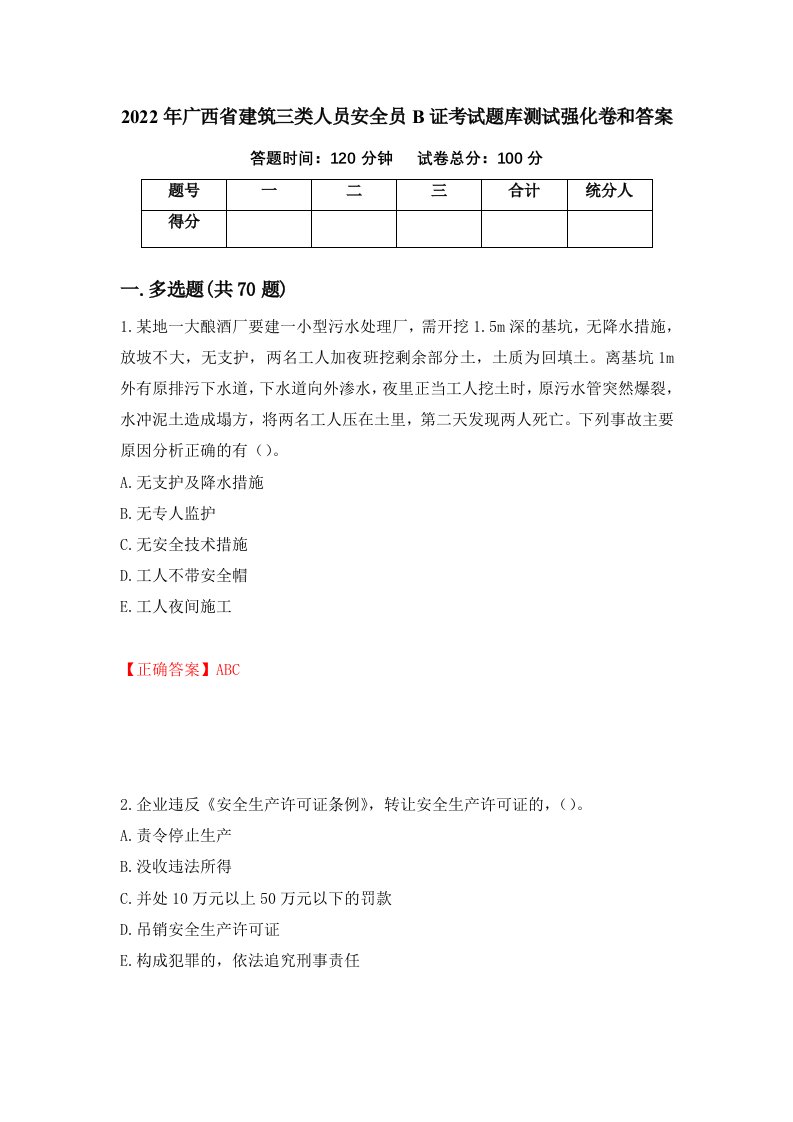 2022年广西省建筑三类人员安全员B证考试题库测试强化卷和答案第8期