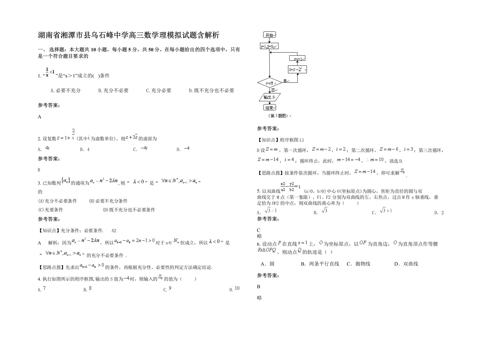 湖南省湘潭市县乌石峰中学高三数学理模拟试题含解析