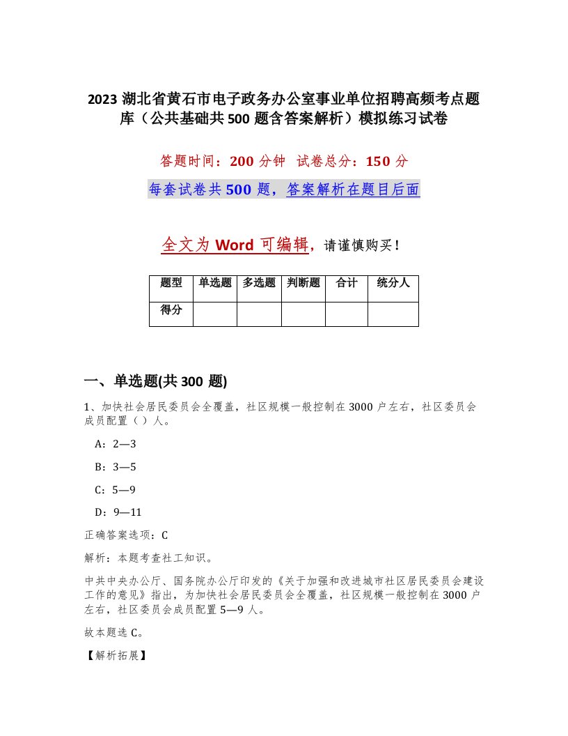 2023湖北省黄石市电子政务办公室事业单位招聘高频考点题库公共基础共500题含答案解析模拟练习试卷