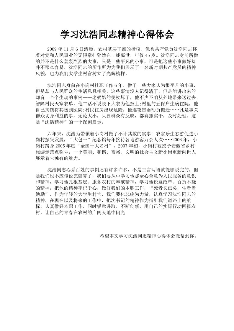 学习沈浩同志精神心得体会