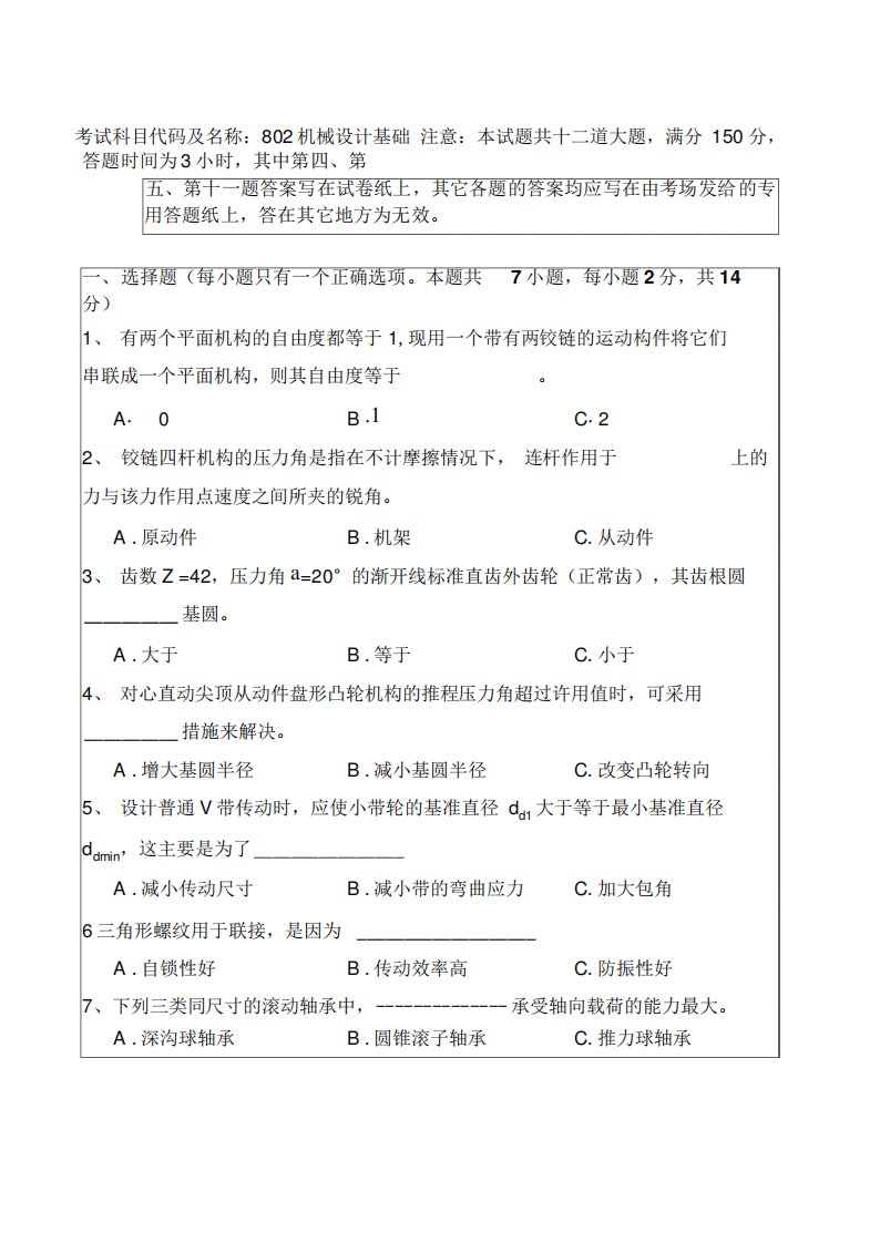 大连交通大学考研《机械方案》真题