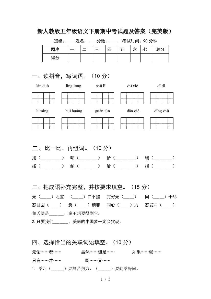 新人教版五年级语文下册期中考试题及答案(完美版)