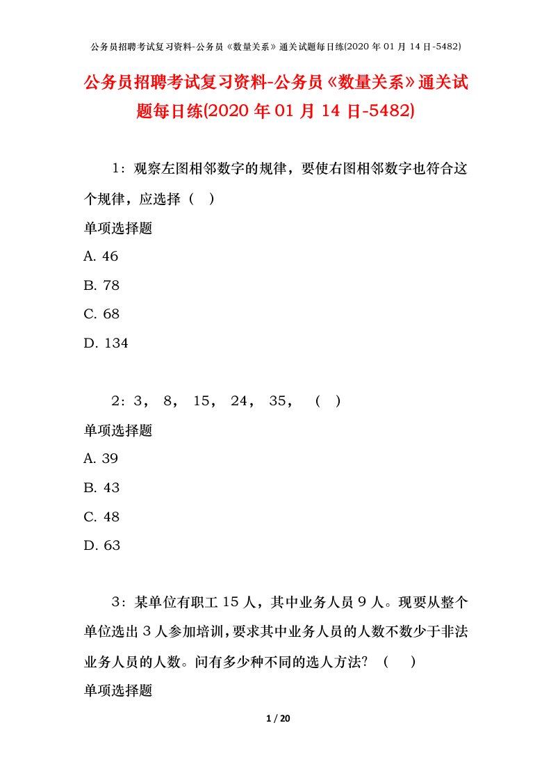 公务员招聘考试复习资料-公务员数量关系通关试题每日练2020年01月14日-5482