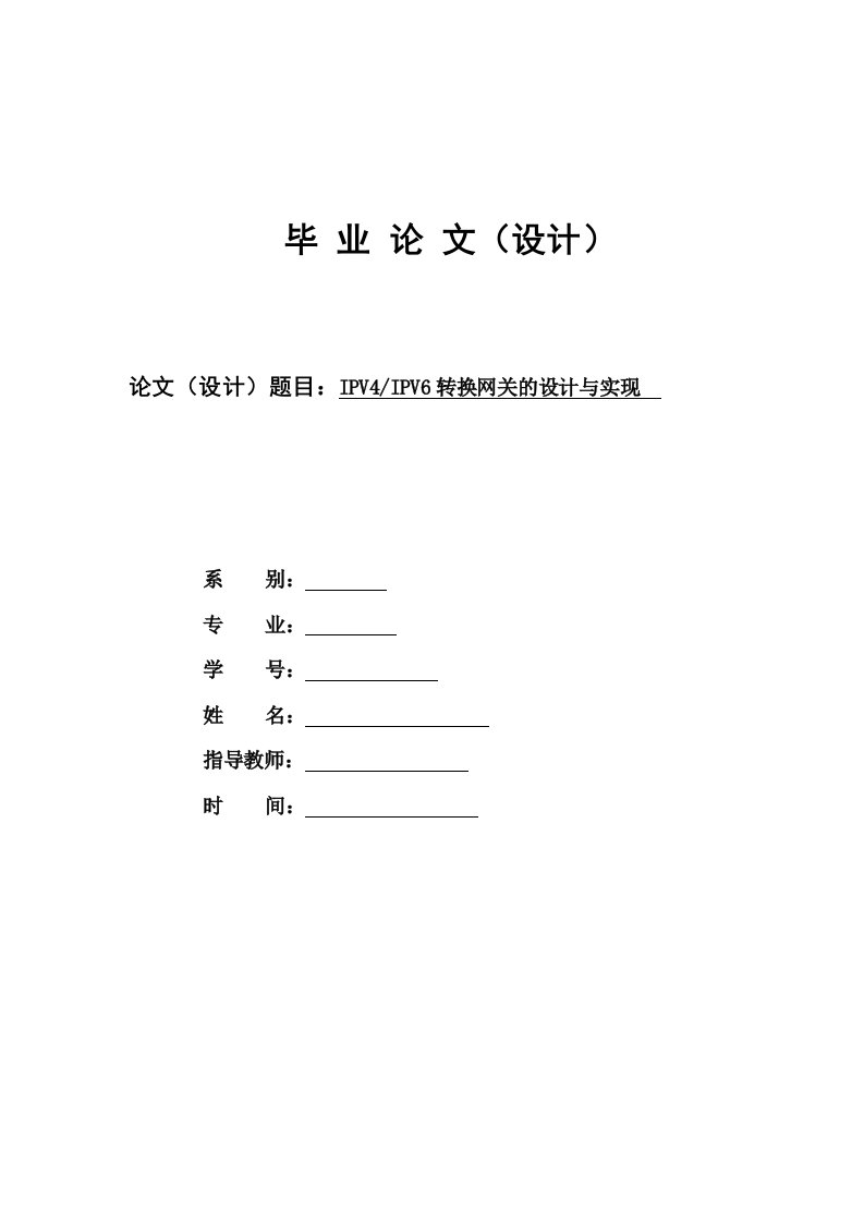 IPV4IPV6转换网关的设计与实现