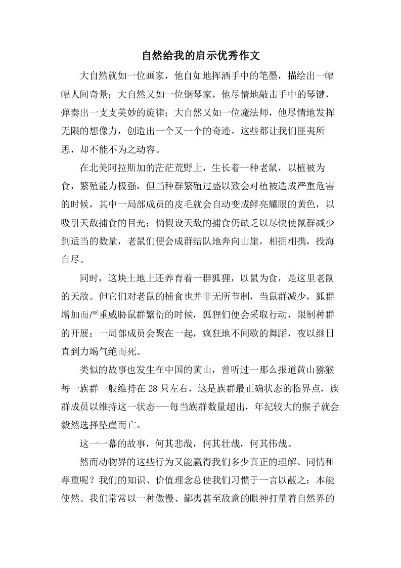 自然给我的启示作文