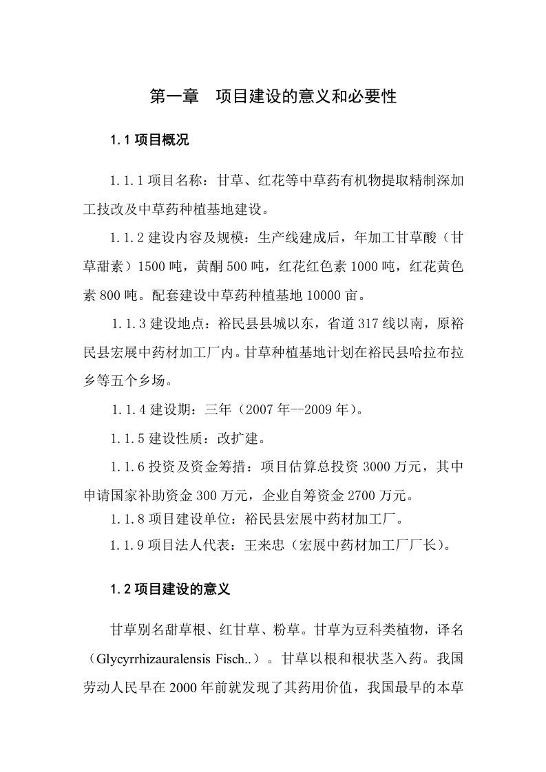 中草药有机物提取精制深加工技术改造与中草药种植基地建设项目可行性研究报告