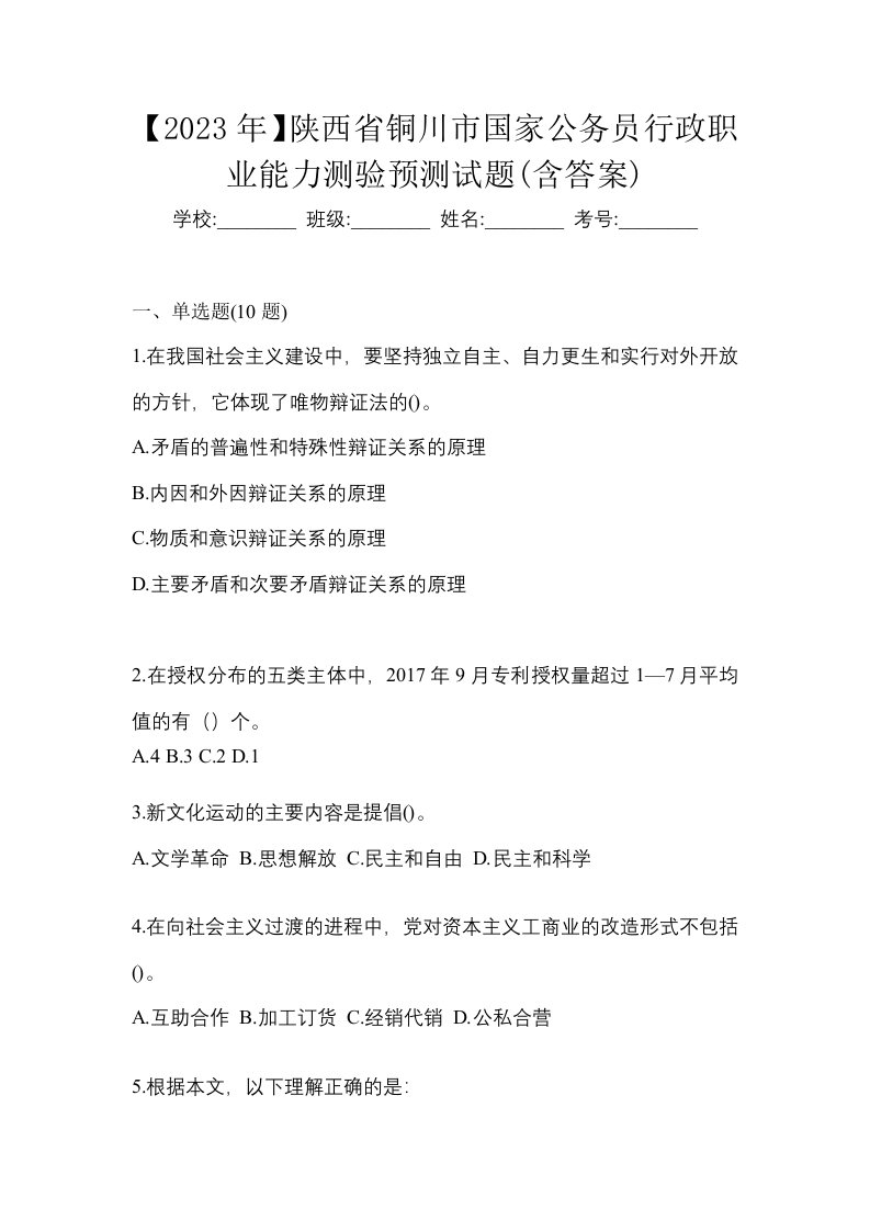 2023年陕西省铜川市国家公务员行政职业能力测验预测试题含答案