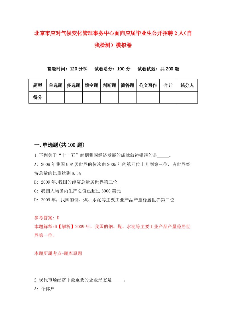 北京市应对气候变化管理事务中心面向应届毕业生公开招聘2人自我检测模拟卷8