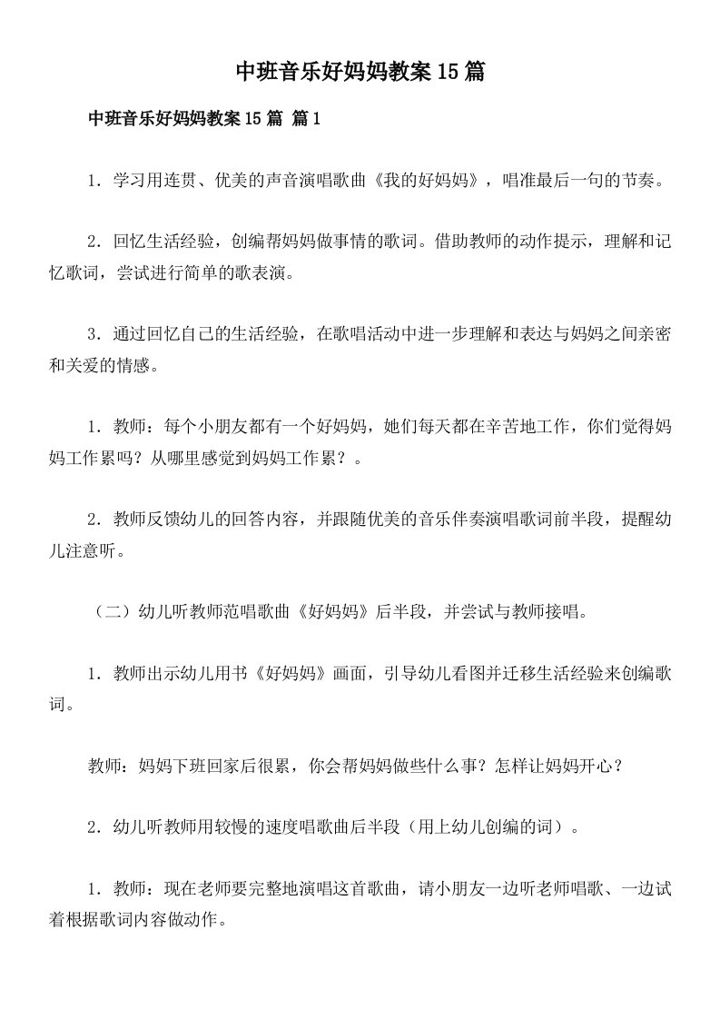 中班音乐好妈妈教案15篇