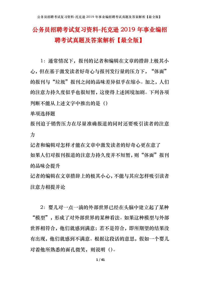 公务员招聘考试复习资料-托克逊2019年事业编招聘考试真题及答案解析最全版