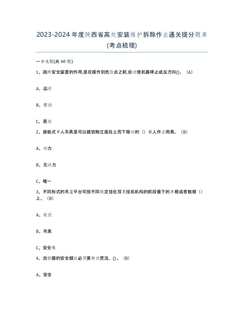 2023-2024年度陕西省高处安装维护拆除作业通关提分题库考点梳理