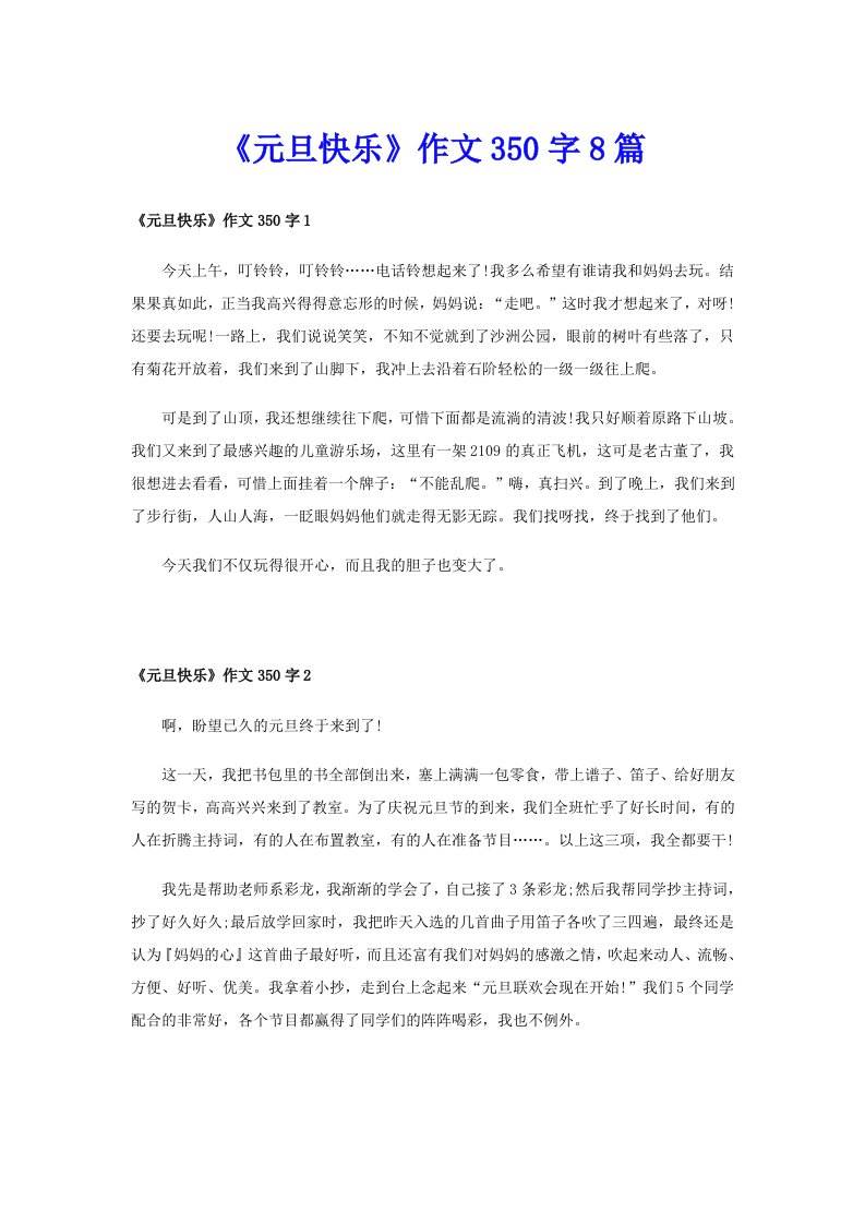 《元旦快乐》作文350字8篇