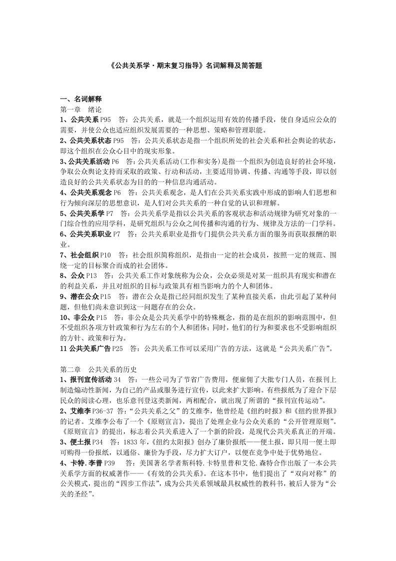 公共关系学期末复习指导名词解释及简答题