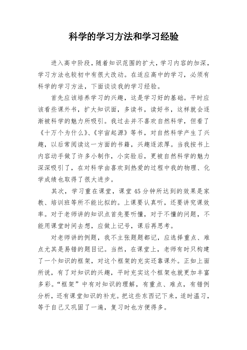 科学的学习方法和学习经验