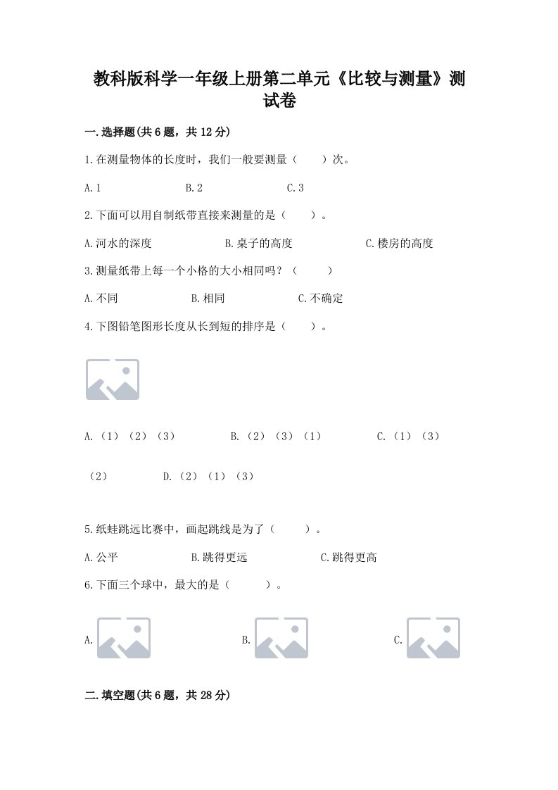 教科版科学一年级上册第二单元《比较与测量》测试卷及答案【各地真题】