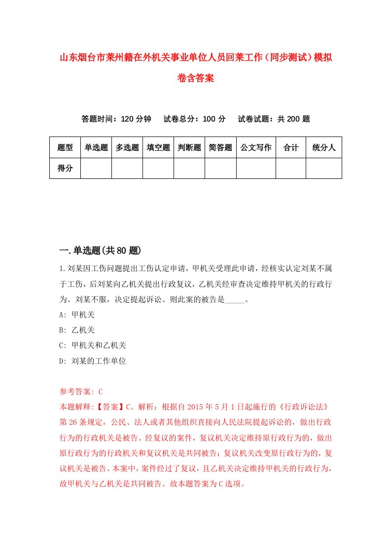 山东烟台市莱州籍在外机关事业单位人员回莱工作同步测试模拟卷含答案7