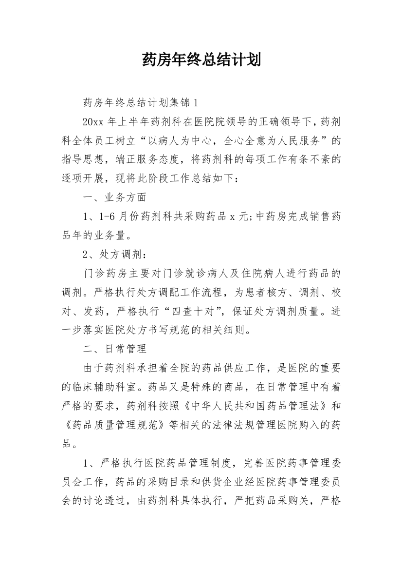 药房年终总结计划