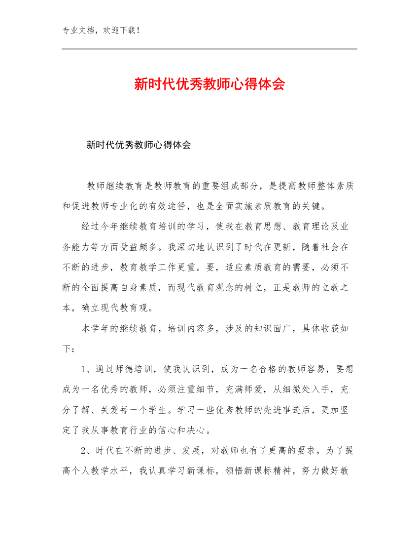 新时代优秀教师心得体会范文16篇文档选编