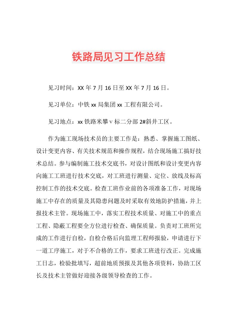 铁路局见习工作总结