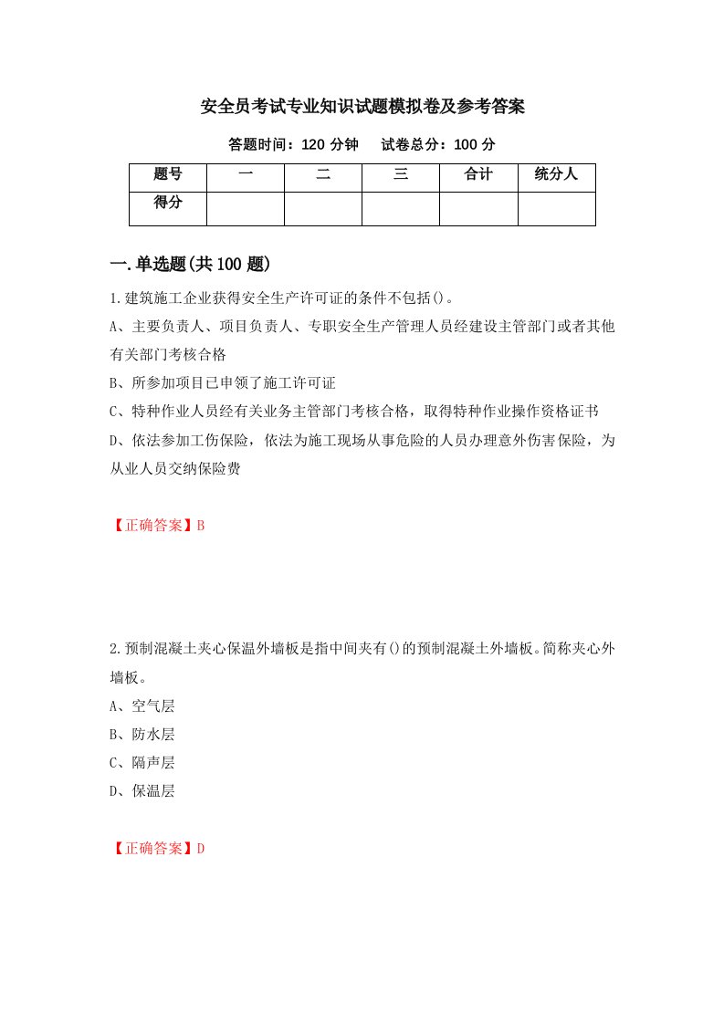 安全员考试专业知识试题模拟卷及参考答案第16期