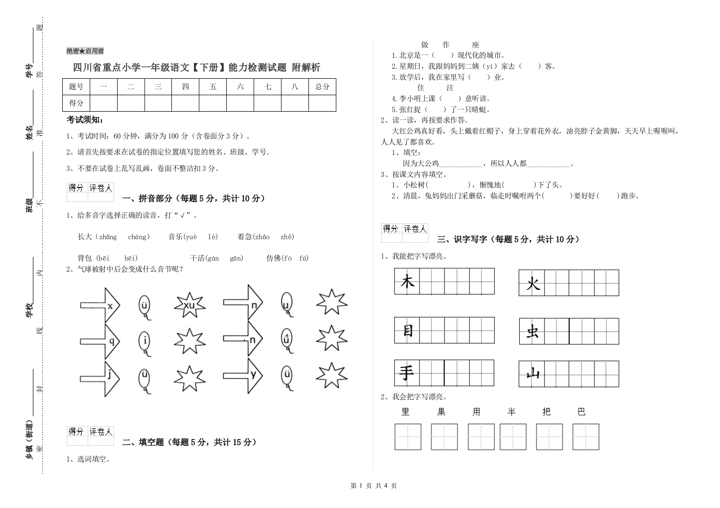 四川省重点小学一年级语文【下册】能力检测试题-附解析