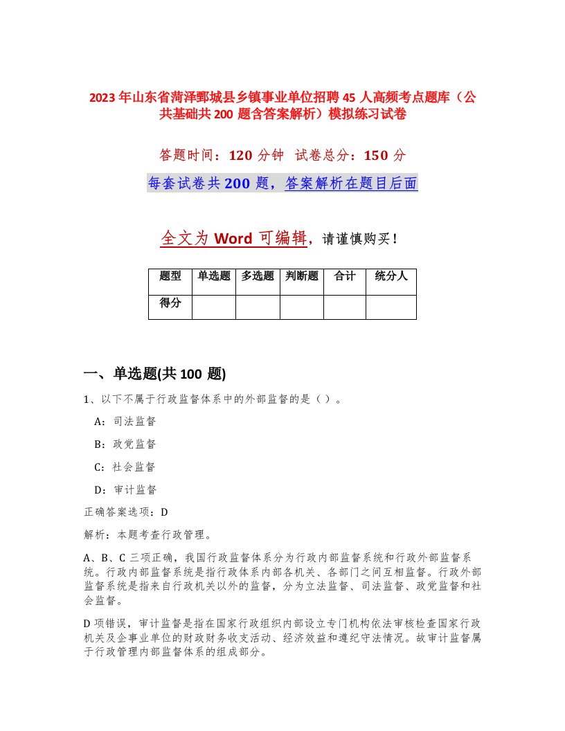 2023年山东省菏泽鄄城县乡镇事业单位招聘45人高频考点题库公共基础共200题含答案解析模拟练习试卷