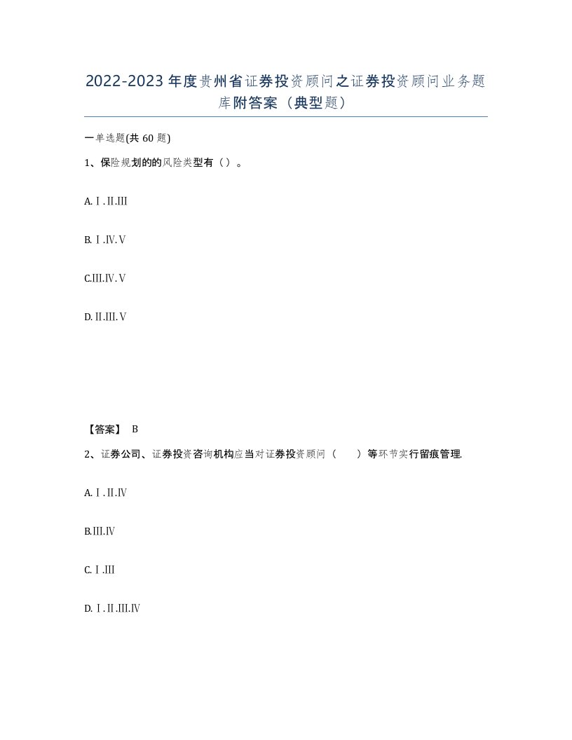 2022-2023年度贵州省证券投资顾问之证券投资顾问业务题库附答案典型题