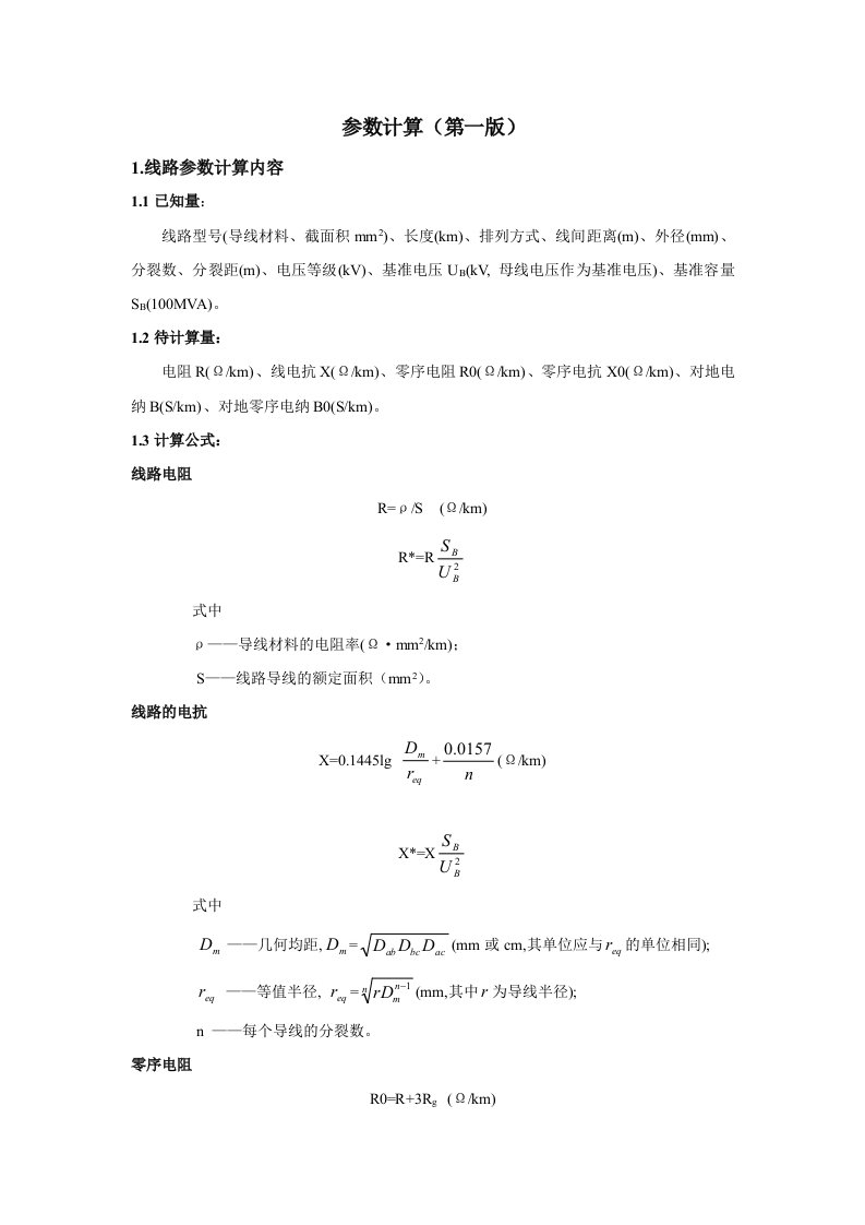 线路参数计算(公式)